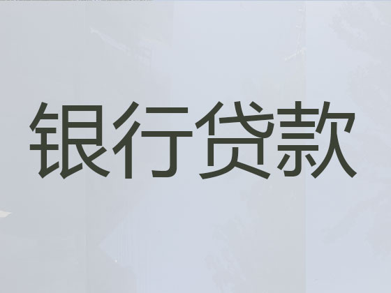 太原贷款公司-贷款中介